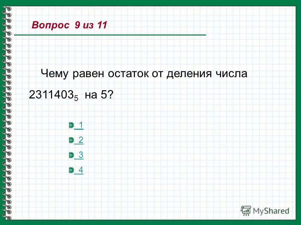 Чему равен остаток от деления числа 8. Чему равен остаток от деления числа 8. 71 9 с остатком. Остаток от деления. Чему равен остаток от деления.