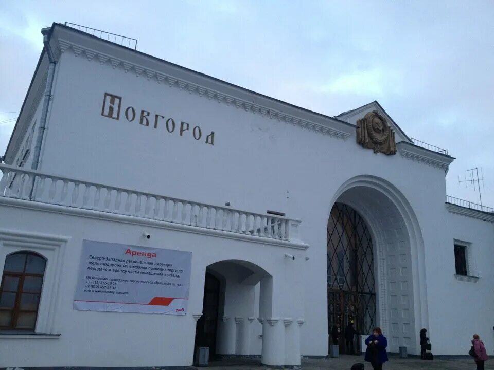 Железнодорожный вокзал великий новгород. Новгородская жд. Ж/д вокзал великий новгород. Ж/д вокзал великий новгород. Железнодорожный вокзал великий новгород.