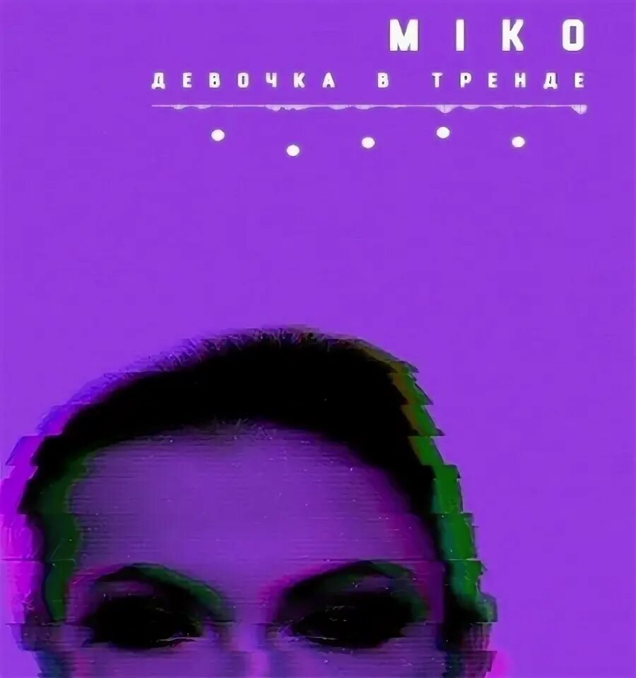 Девочка в тренде песня mp3. Miko девочка в тренде. Девочка в тренде обложка. Мико девушка в тренде. Miko - девочка в тренде (2019).