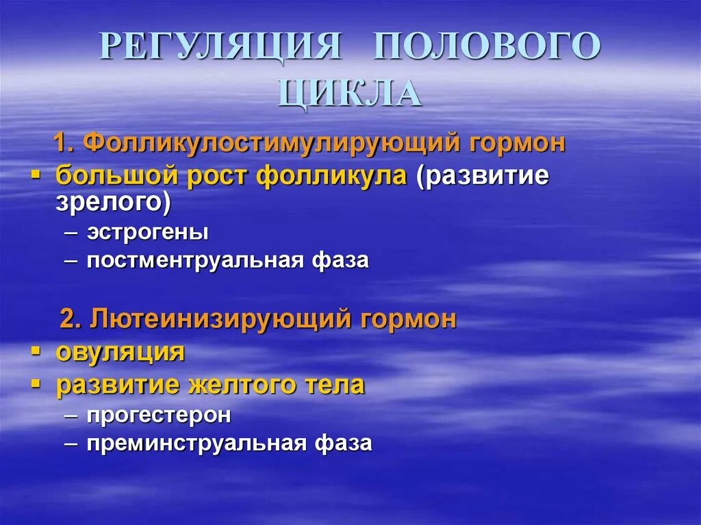 Регуляция полового цикла. Регуляция полового цикла у животных. Гормональная регуляция полового цикла. Механизм регуляции полового цикла.