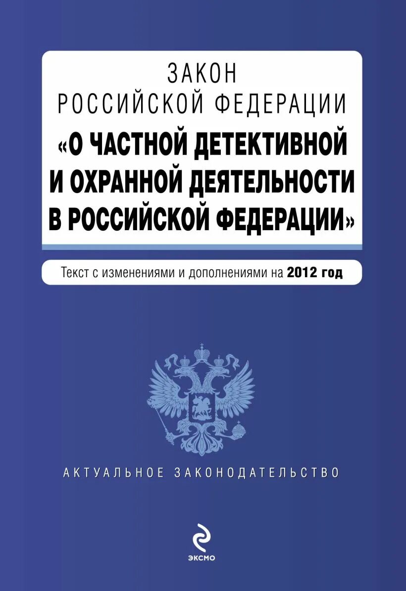 Закон Российской Федерации"о частной детективной и охранной. Законы Российской Федерации. Закон о частной детективной и охранной деятельности. ФЗ О частной детективной и охранной деятельности.