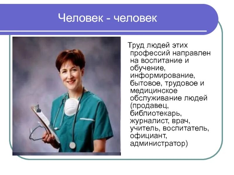 Что дает человеку его профессия. Люди труда презентация. Сообщение о людях труда. Профессии врач и учитель. Рассказ о человеке труда.