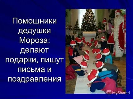Помощники деда