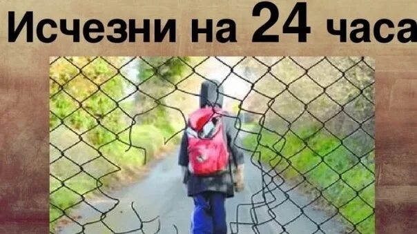 Исчезни на сутки. Исчезни за 24 часа. Исчезни на сутки игра.