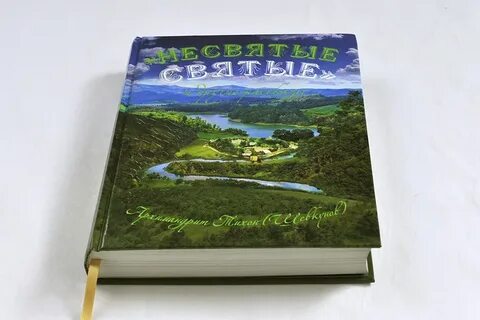 Книга они святые