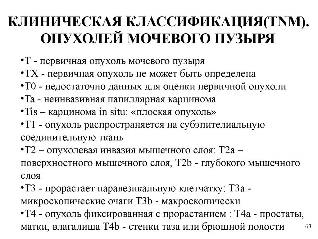 Опухоли мочевого пузыря классификация клинические. Классификация опухоли мочевого пузыря TNM. Классификация ТНМ мочевого пузыря. Опухоль мочевого пузыря классификация ТНМ. Что означает злокачественная