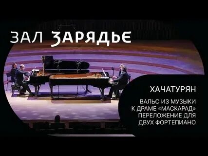 Хачатурян музыка к драме маскарад вальс