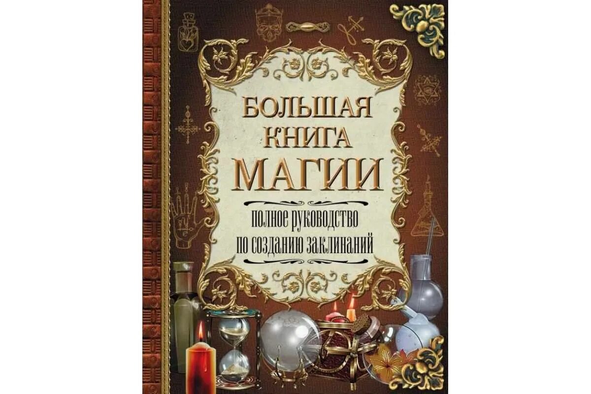 Книга магии. Большая книга магии. Книга древняя Высшая магия. Сколько стоит книга заклинаний.