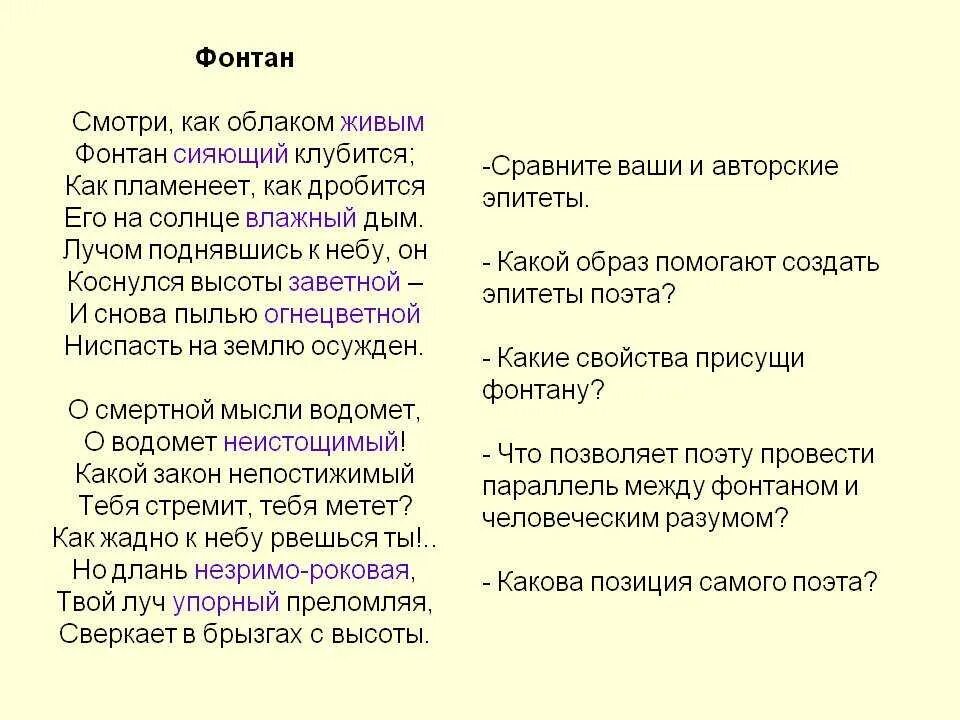 Рифма стихотворения фонтан тютчева. Рифма стихотворения фонтан тютчева