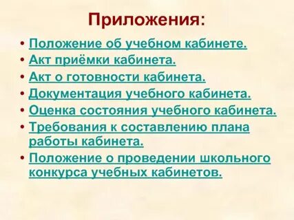 Акт кабинета