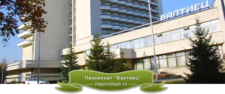 Сайт пансионата балтиец репино. Пансионат балтиец. Пансионат балтиец ресторан терраса. Семейный корпус балтиец. Гостиница балтиец репино.