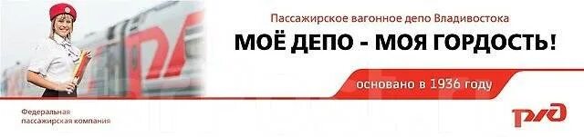 Вагон ао фпк. Пассажирское вагонное депо Владивосток. АО ФПК. Пассажирское вагонное депо Челябинск. АО Федеральная пассажирская компания логотип.