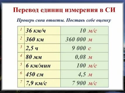 Перевести в систему си 3 км