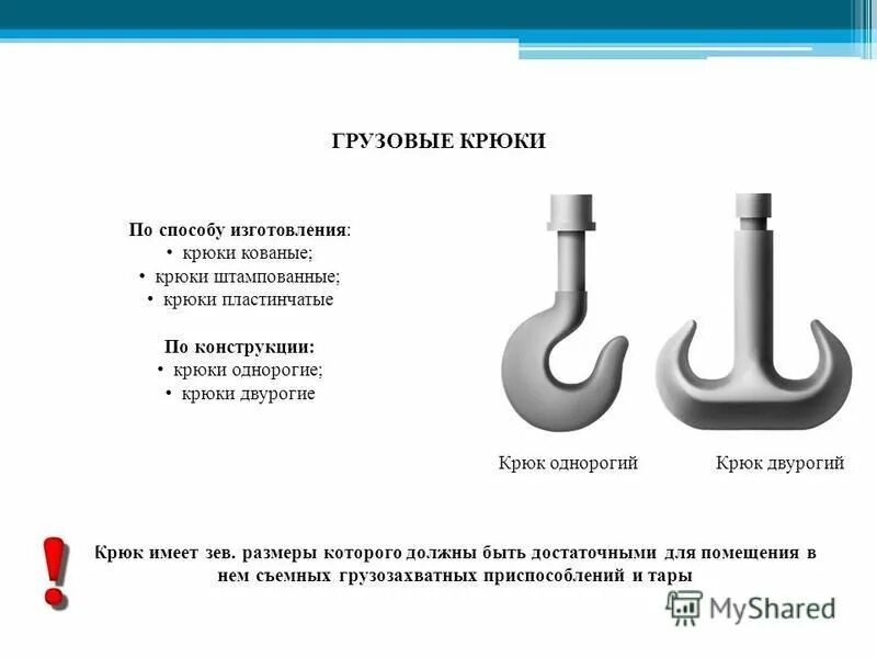 Как работает крюк. Однорогий и двурогий грузовые крюки. браковка крюка грузоподъемного крана. нормы браковки крюка. грузовые крюки кранов по конструкции подразделяются на.