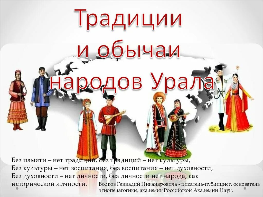 Народы проживающие в свердловской области. Обычаи народов Урала. Традиции народов Урала для детей. Традиции народов Южного Урала. Культура народов Урала презентация.