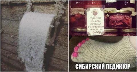 Шутки сибири