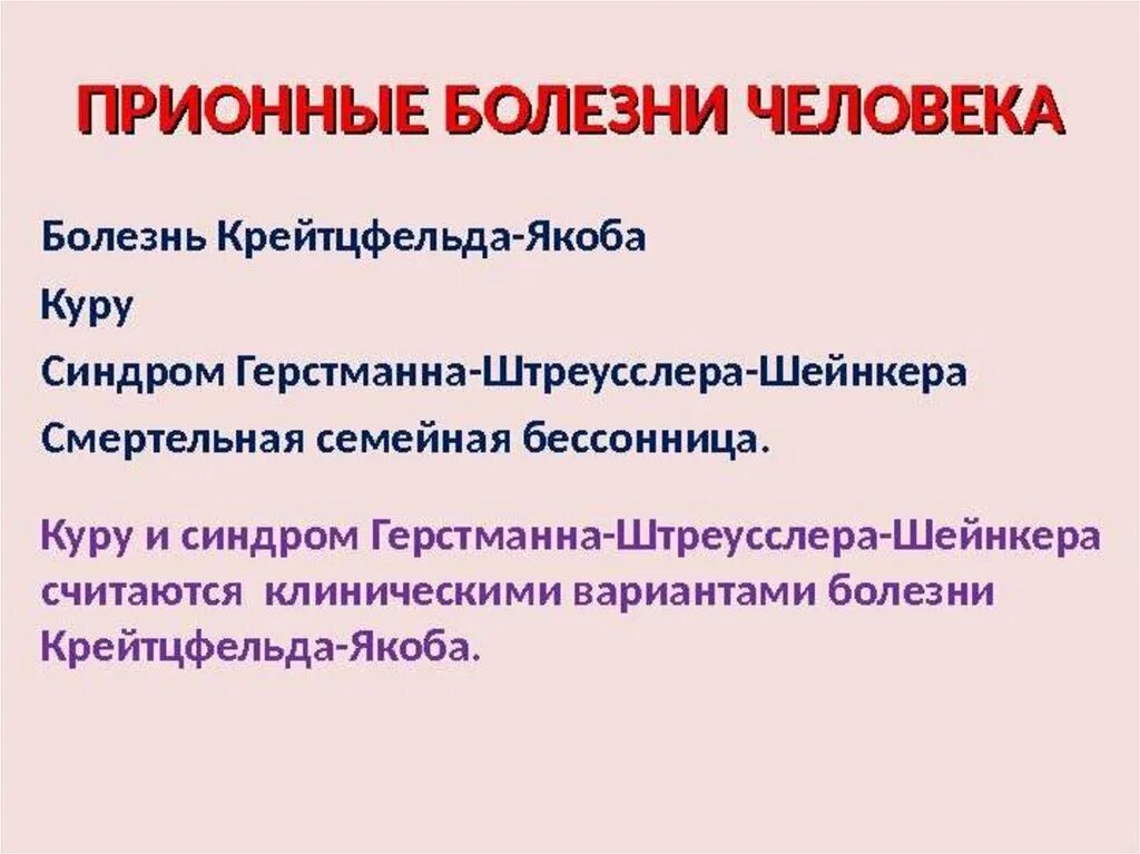 Прионные болезни это. Герстманна-Штреусслера-Шейнкера. Прионные болезни человека. Синдром Герстманна. Синдром Герстманна -- Штройслера -- Шейнкера.