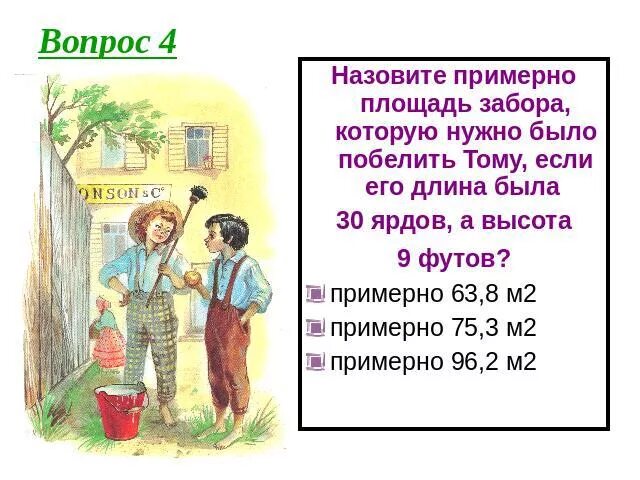 Вопросы по произведению тома сойера. Приключения Тома Сойера презентация. Вопросы к рассказу приключения Тома Сойера. Презентация по теме том Сойер 5 класс. Кроссворд на тему приключения Тома Сойера.