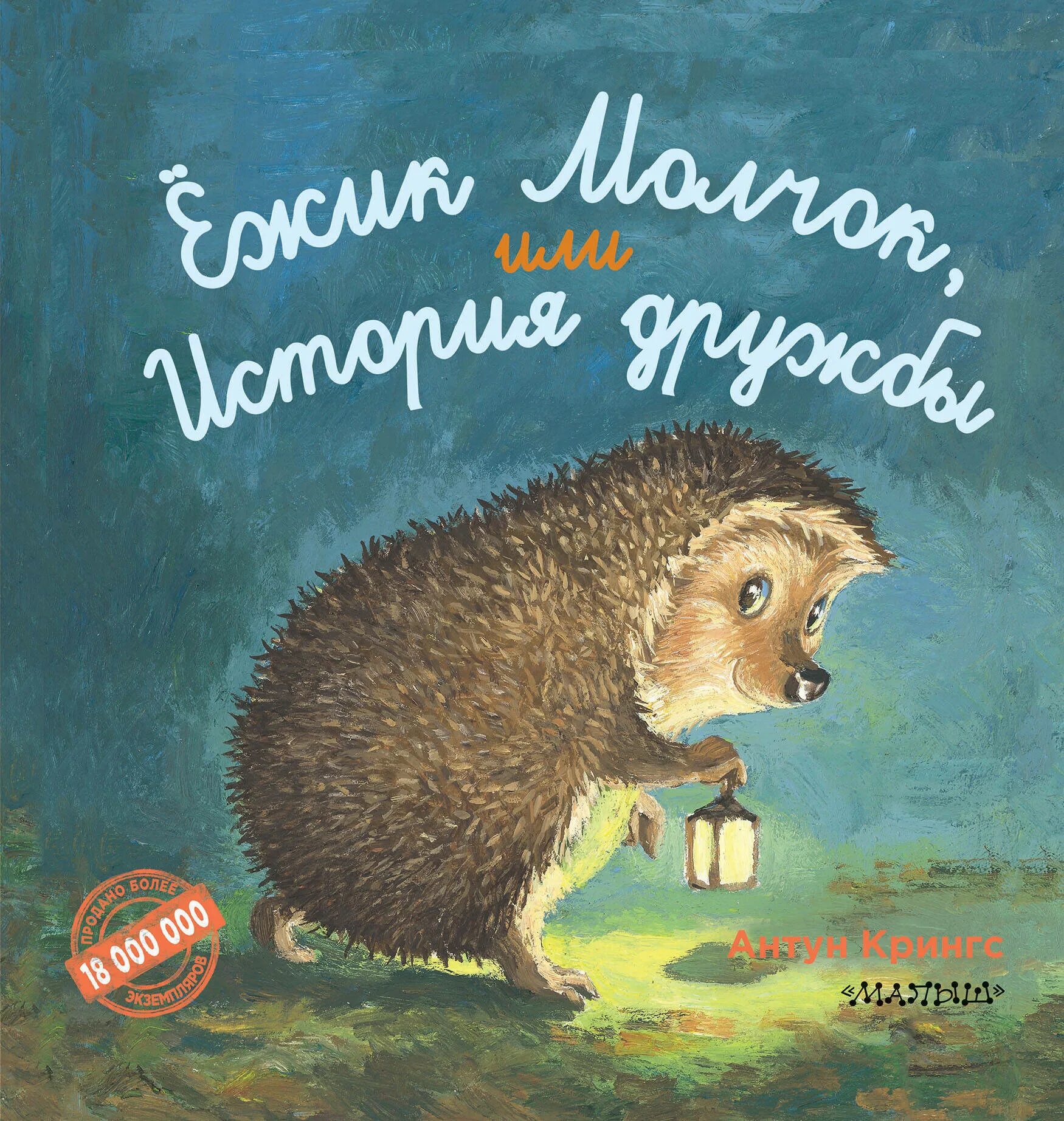 Крингс а. "Ежик молчок, или история дружбы". Ежик молчок или история дружбы. Ежик с книгой. Детские книги про ежиков для детей.