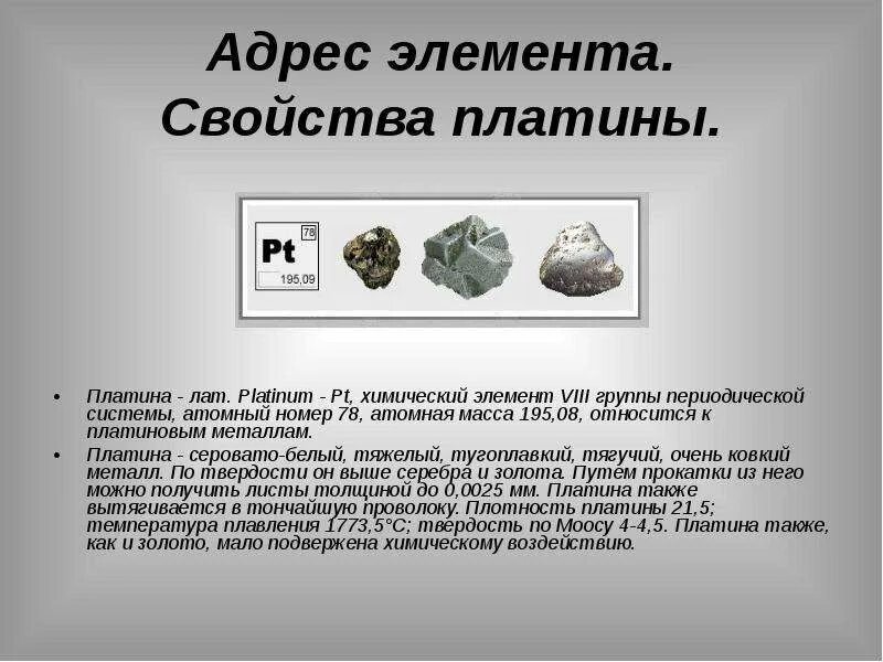 Что значит платина. Платина. Платина химический элемент. Платина химический элемент презентация. Платина характеристика металла.