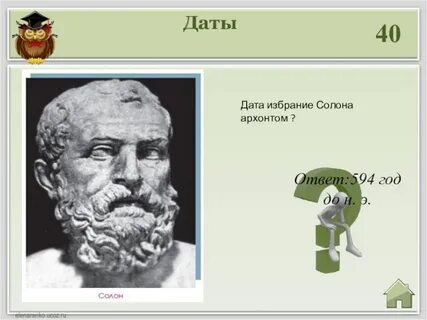 Солона избрали архонтом