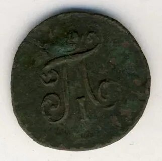 Полушка 1798
