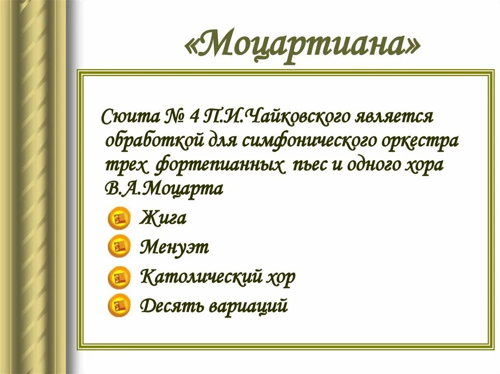 Название пьес сюиты. Сюита Моцартиана. Сюита Чайковского Моцартиана. Название частей Моцартиана Чайковского. Названия всех частей сюиты.