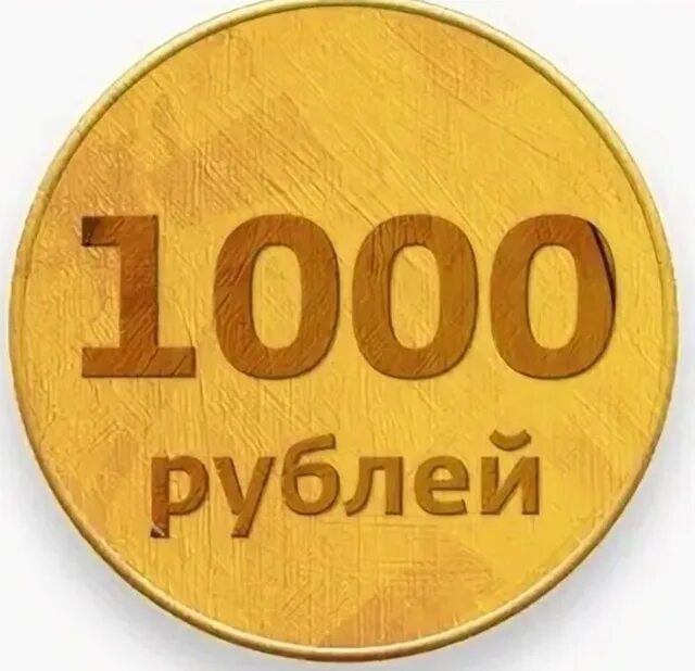 Работа 1000р. По 1000 рублей. 1000 рублей надпись. 1000р иконка. 1000 рублей картинка.