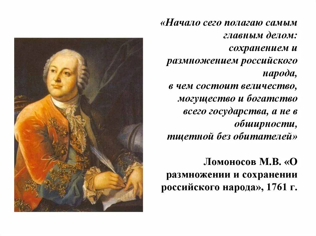 О сохранении и размножении народа. О сохранении и размножении российского народа Ломоносов. Трактат Ломоносова о сохранении и размножении российского народа. Ломоносов демография. Ломоносов о русском народе.