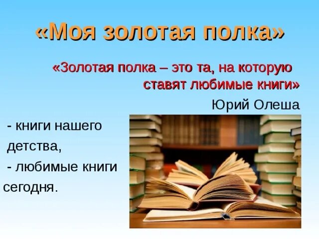 Золотая полка библиотеки. Золотая полка книг. Золотая полка в библиотеке. Золотая полка книг в библиотеке. Моя Золотая полка презентация.