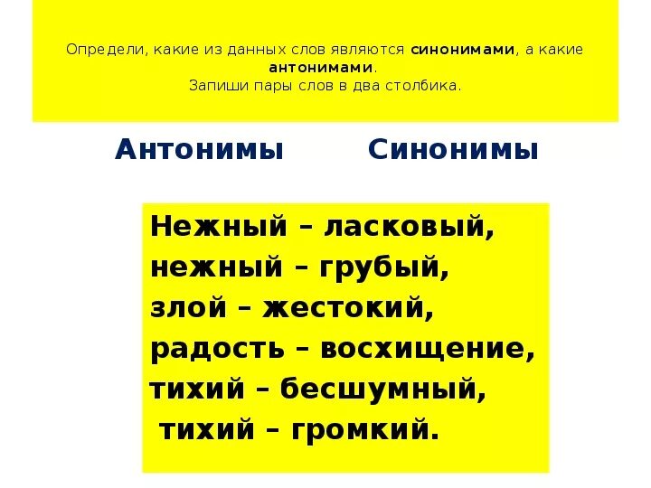 Выпишите синонимы парами. Синонимы и антонимы 2 класс. Слова близкие по значению примеры. Слова синонимы 2 класс примеры. Пары слов синонимов и антонимов.