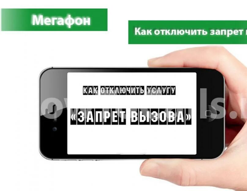 Запрет входящих мегафон. Запрет звонков МЕГАФОН. Отключить запрет вызовов. Как отключить запрет звонков на мегафоне. Как отключить запрет исходящих вызовов.