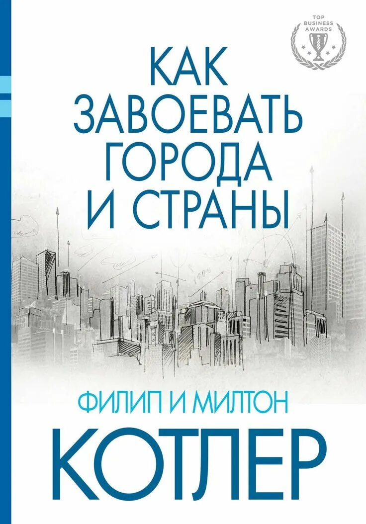 Покоряем города. Филип котлер. филип котлер книги. как завоевать города и страны. как завоевать страну.