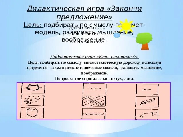 Проект наглядное моделирование. Цель игры закончи предложение. наглядное моделирование. игра закончи предложение в средней группе. словесная игра закончи предложение.