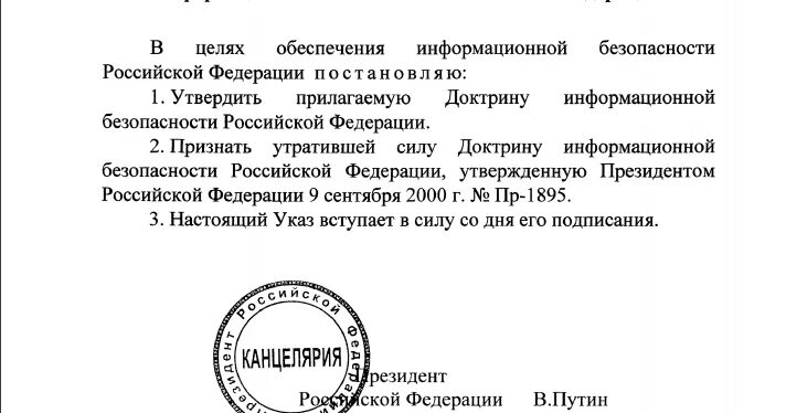 Доктрина информационной безопасности российской. Утверждение доктрины информационной безопасности. Доктрина информационной безопасности Российской Федерации. Путин о доктрина информационной безопасности РФ. Доктрина информационной безопасности 2000 года.