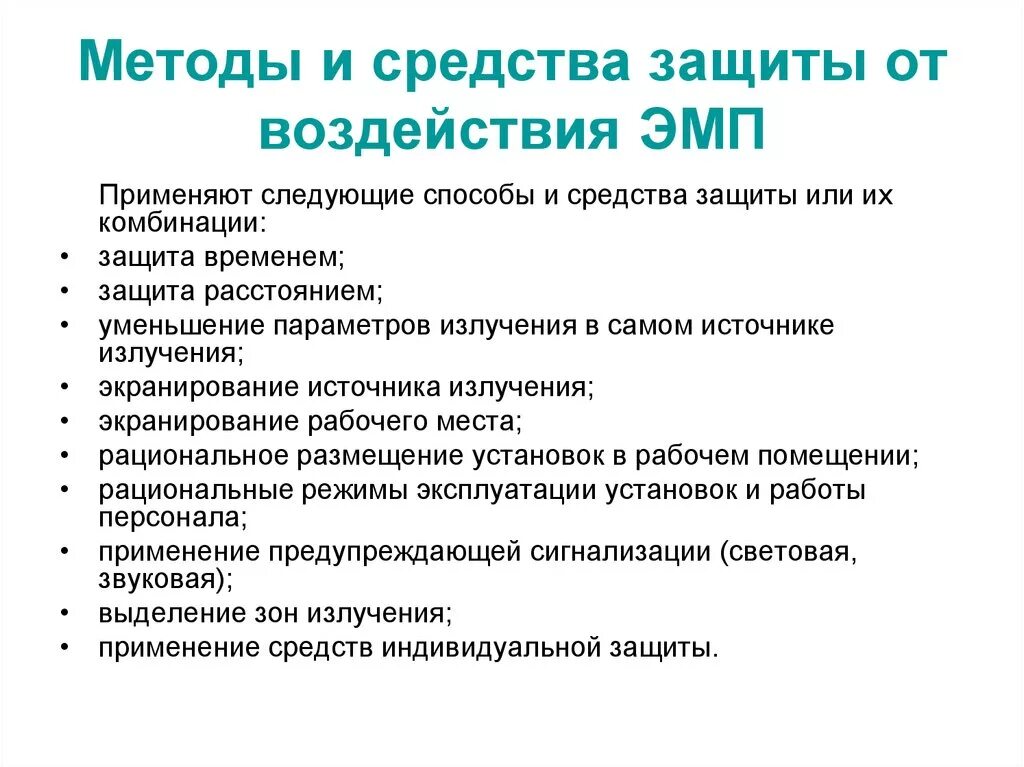 Основные принципы защиты от электромагнитных полей.. Основные методы защиты от электромагнитных полей и излучений. Методы защиты от воздействия электромагнитных излучений на человека. Способы защиты от электромагнитных помех. Эффективные методы защиты от