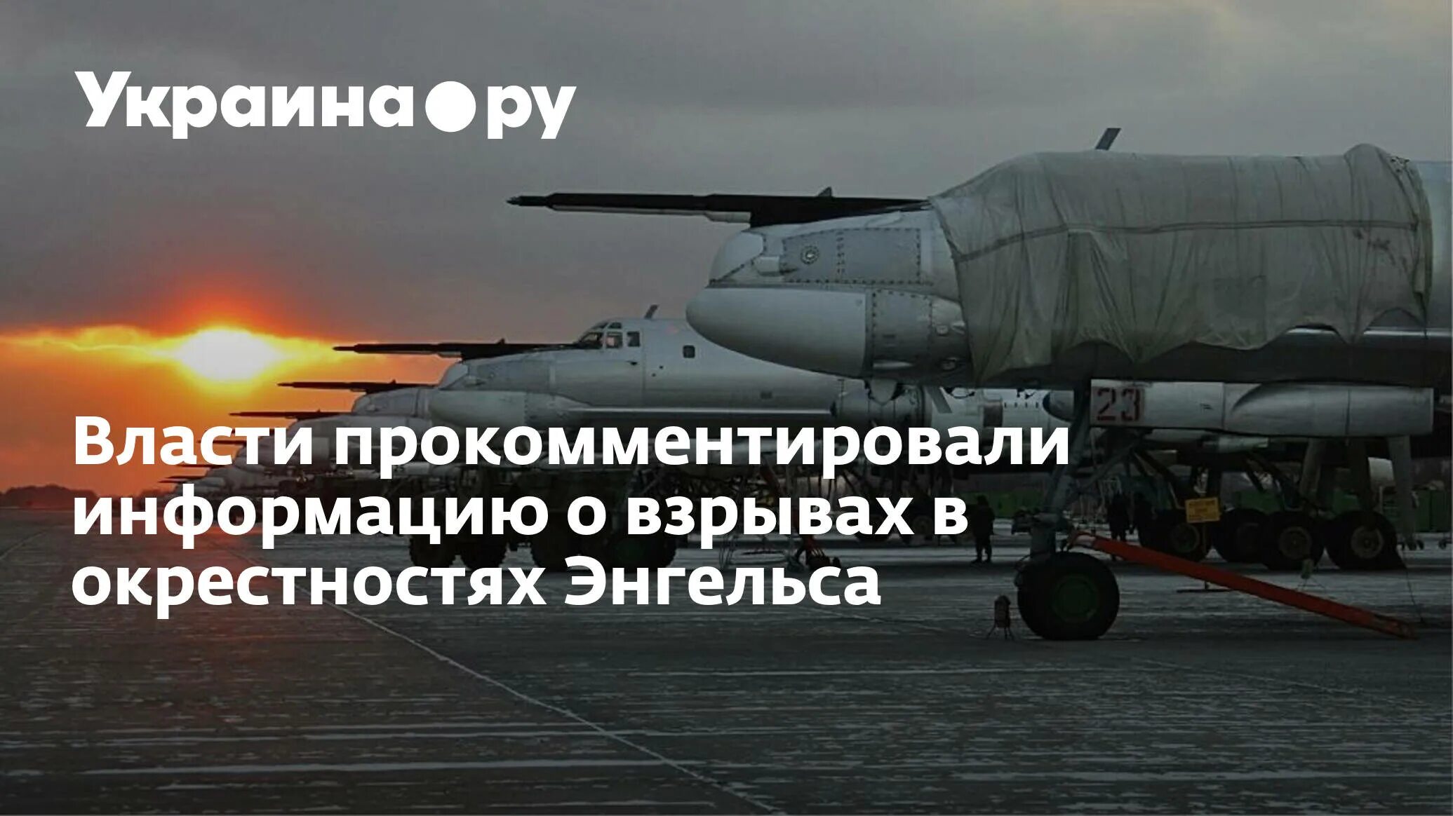 Прилет в энгельсе сегодня. ПВО Энгельс. ПВО Украины. Взрыв на аэродроме в Энгельсе. Взрыв в Энгельсе сегодня.