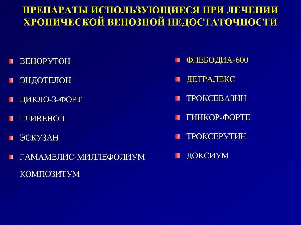 Какие препараты применяются при. Препараты при хронической венозной недостаточности. Препарат для терапии хронической венозной недостаточности. Венозная недостаточность нижних конечностей препараты. При лечении ХВН применяются.