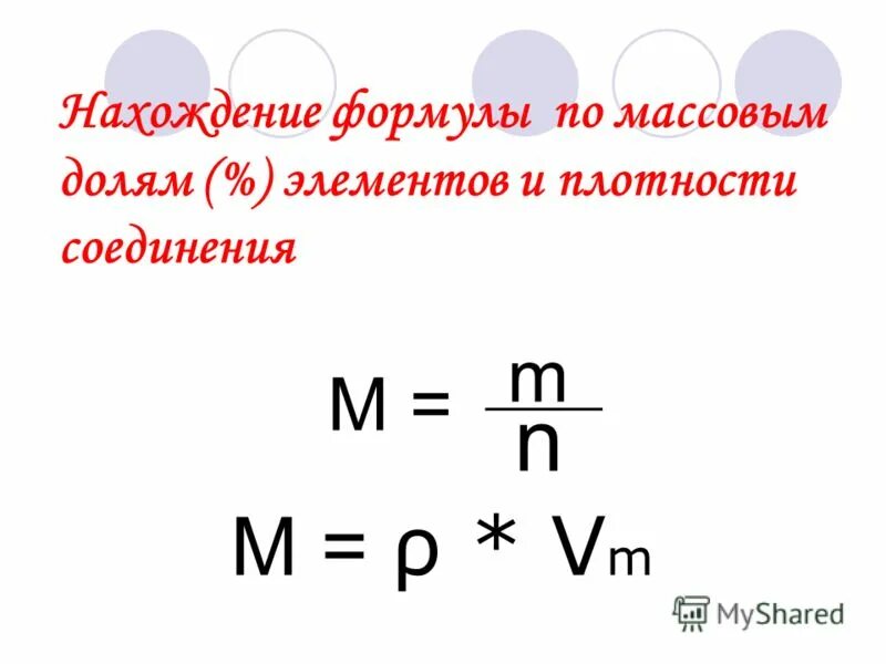 Нахождение формул по массовой доле. Формула нахождения массы в химии. Формула плотности в химии. Формула нахождения массы вещества в химии.