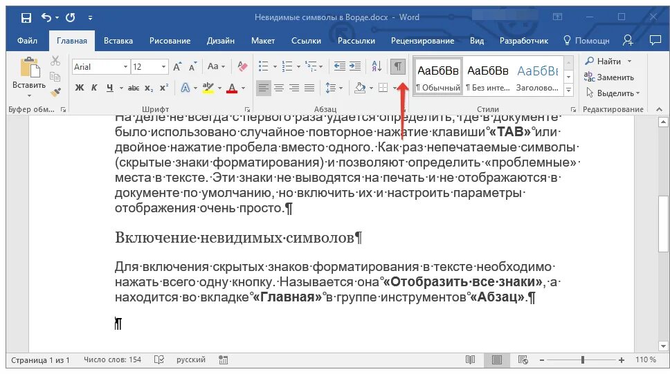 Как включить скрытые символы в Word. Закладки в Ворде. Невидимые знаки в Ворде. Невидимые символы в Ворде.