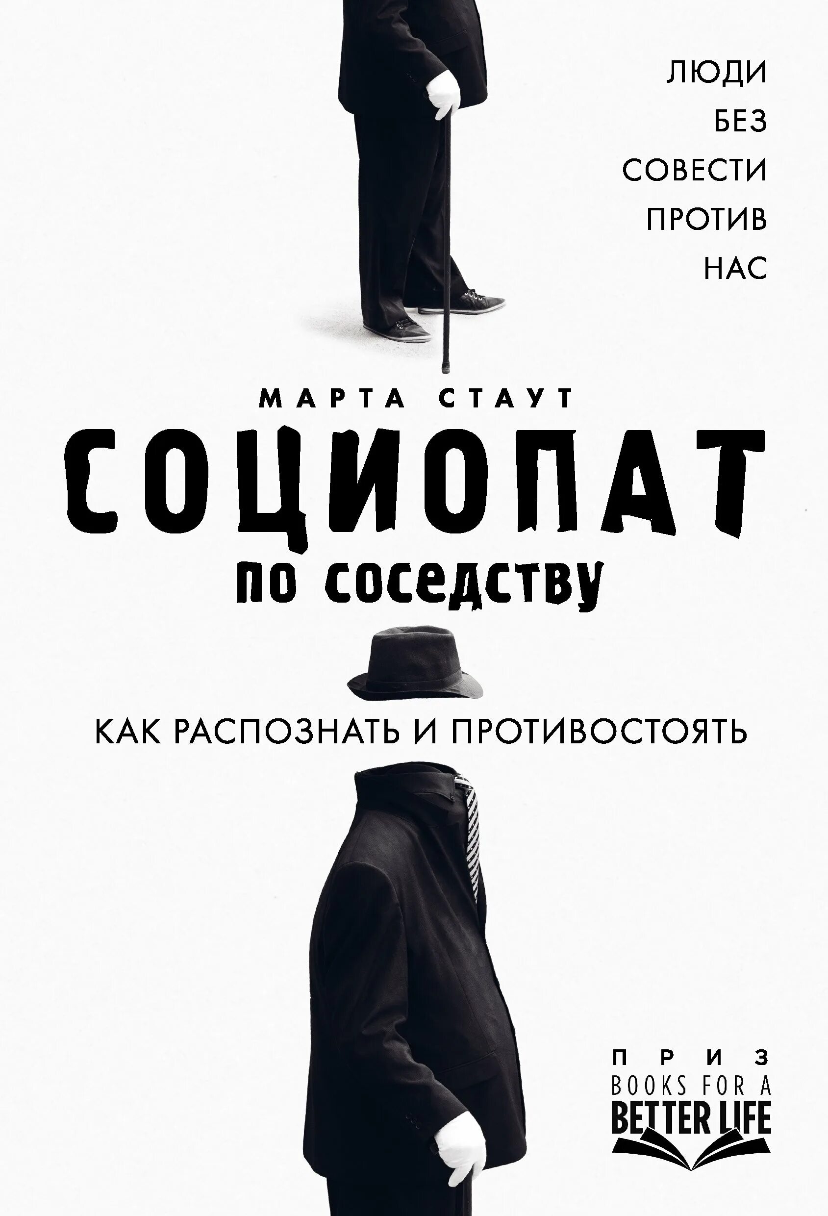 Человек без совести. Марта стаут социопат по соседству. книга социопат по соседству. социопат это человек который.