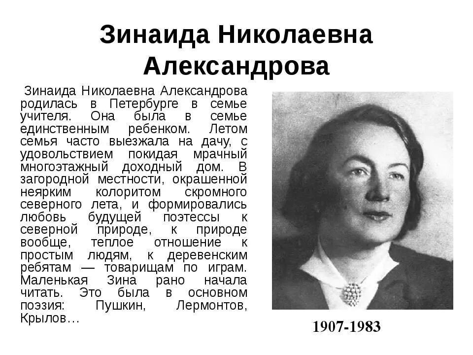 Портрет писателя Зинаиды Александровой. Н б биография