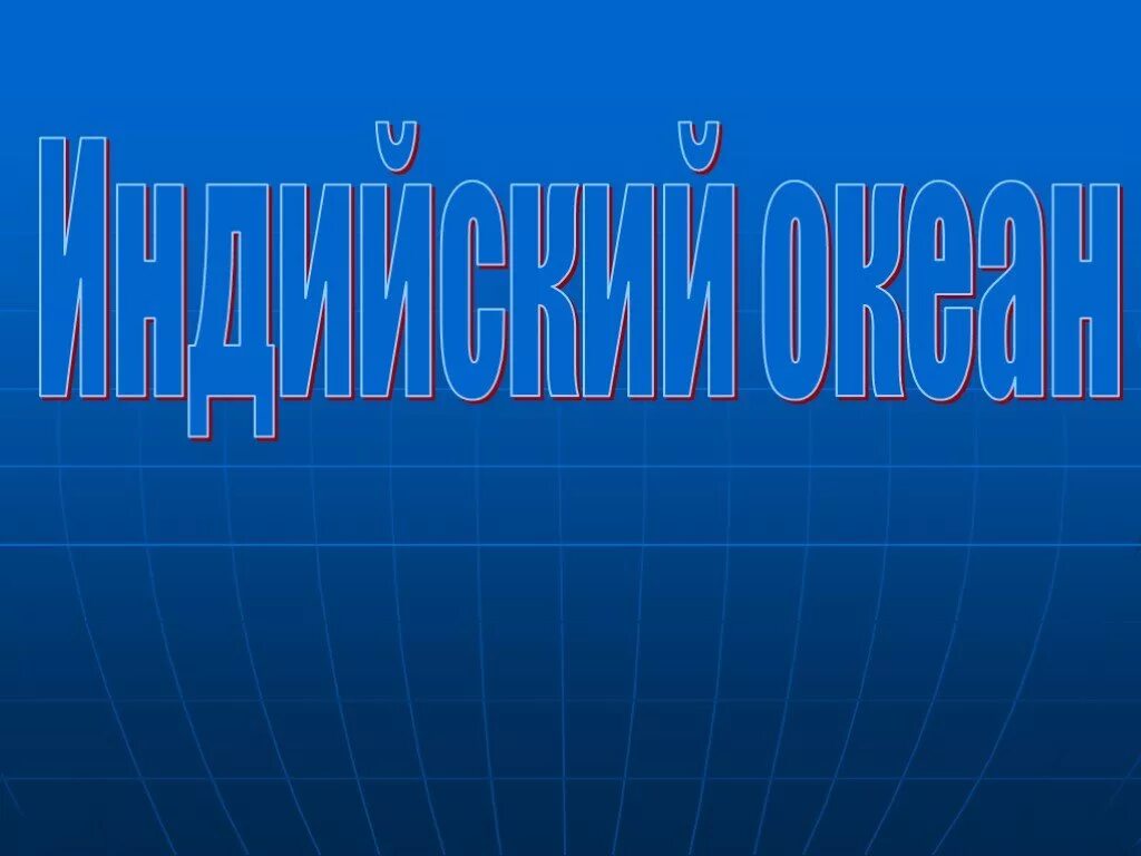 Океан презентация 7 класс. Индийский океан 7 класс география. Презентация на тему индийский океан. Индийский океан проект 7 класс по географии. Индийский океан презентация 7 класс география.