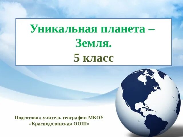 Уникальность планеты земля. Уникальность земли 5 класс география. Презентация уникальность планеты земля. Уникальная Планета земля 5 класс география. Планета земля неповторима огэ