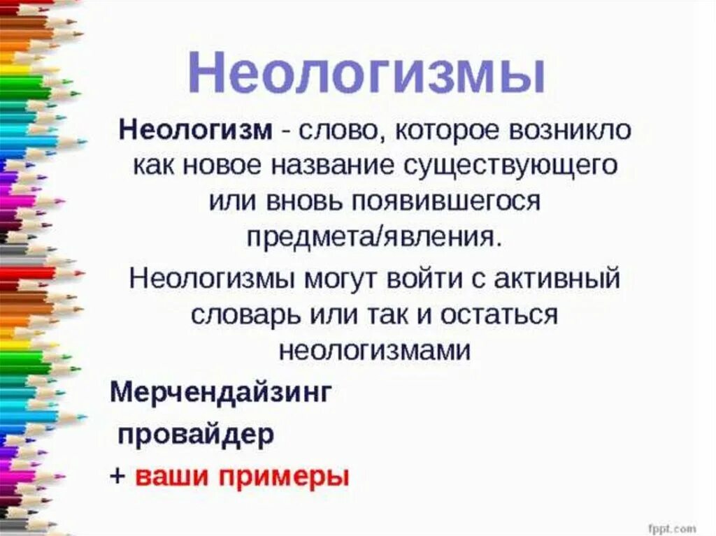 Новые слова в технике. Неологизмы примеры. Современные неологизмы. Примеры неологизмов в русском. Современные неологизмы примеры.