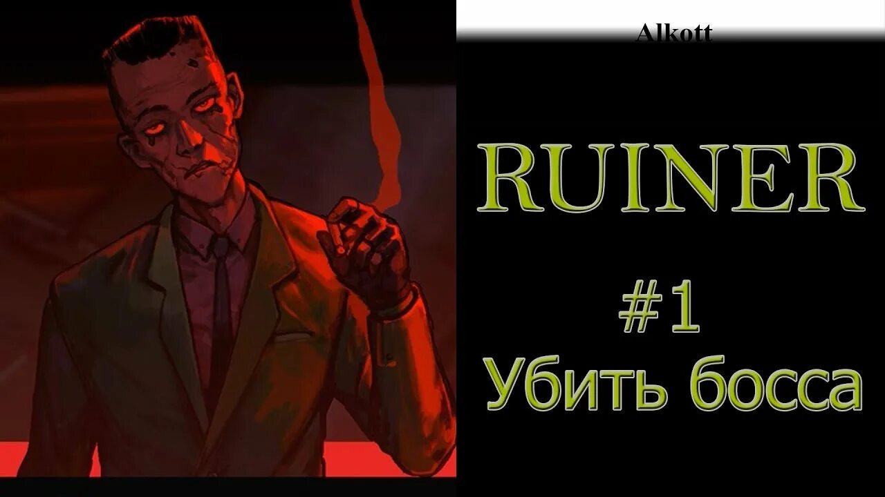 Как его босса убивают он. Как его босса убивают он