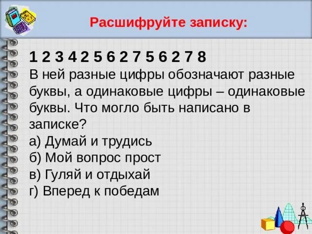 Разными буквами соответствуют разные цифры. Одинаковые буквы обозначают одинаковые цифры. Одинаковыми буквами обозначены одинаковые цифры разными разные. Расшифруй запись одинаковые буквы обозначают одинаковые. Расшифруйте записи (одинаковые цифры обозначены.