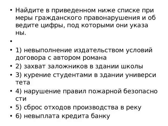 Ниже приведены примеры правонарушений запишите. Невыполнение издательством условий договора с автором. Найдите примеры гражданского правонарушения. Найдите в приведенном ниже списке.