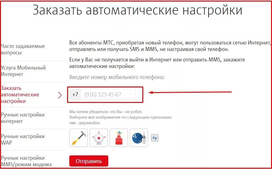 Настройки мтс номер. Автоматические настройки МТС. Автоматические настройки интернета. Настройки интернета МТС. Как заказать автоматические настройки интернета на МТС.