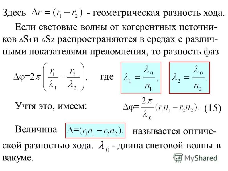 при интерференции когерентных волн если разность хода. оптический путь оптическая разность хода. моды в квантовой электронике что это. разность хода двух волн. при интерференции когерентных волн если разность хода.